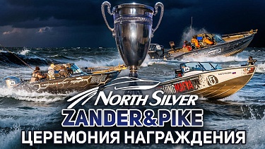 Церемония награждения рыболовного турнира NORTHSILVER ZANDER&PIKE Осень 2025. Прямая трансляция