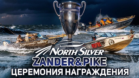 Церемония награждения рыболовного турнира NORTHSILVER ZANDER&PIKE Осень 2025. Прямая трансляция