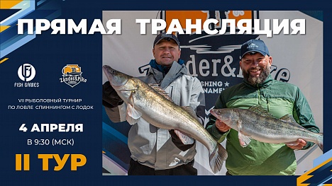 Рыболовный турнир ZANDER&PIKE ВЕСНА 2024. Прямая трансляция II ТУР