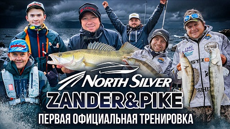 Первая официальная тренировка | Рыболовный турнир NorthSilver Zander&Pike Осень 2025
