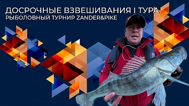 Досрочные взвешивания I тура | Рыболовный турнир Zander&Pike