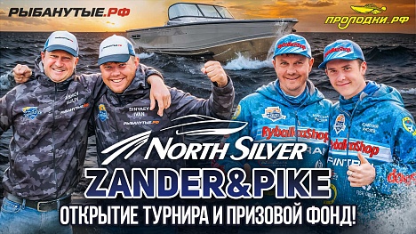 Официальное открытие турнира NorthSilver Zander&Pike состоялось!