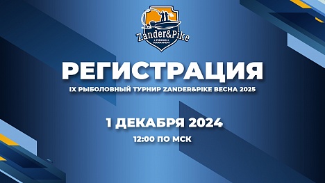 Регистрация на IX турнир Zander&Pike весна 2025