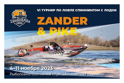VI рыболовный турнир Zander&Pike!