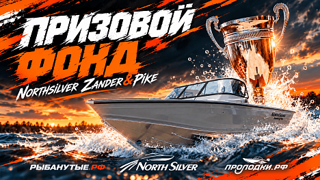 ПРИЗОВОЙ ФОНД ТУРНИРА NORTHSILVER ZANDER&PIKE ОСЕНЬ 2026