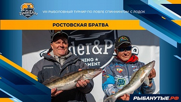 Ростовская братва | Рыболовный турнир Zander&Pike