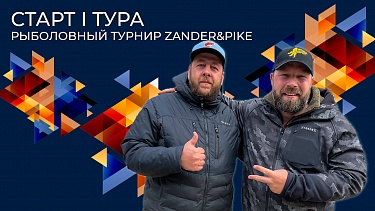 Старт I тура | Рыболовный турнир Zander&Pike
