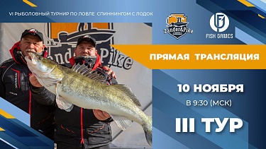 Рыболовный турнир ZANDER&PIKE ОСЕНЬ 2023. Прямая трансляция III тур