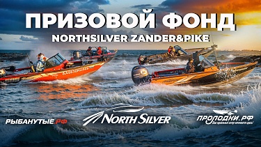 Призовой фонд турнира NorthSilver Zander&Pike Осень 2025