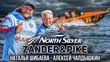 NorthSilver Zander&Pike. Шибаева Наталья - Чалдышкин Алексей