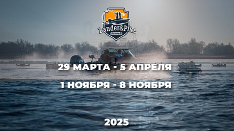 Zander&Pike сезон 2025