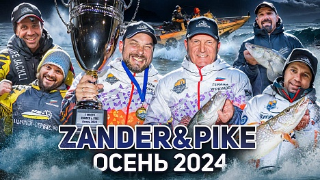 РЫБОЛОВНЫЙ ТУРНИР ZANDER&PIKE ОСЕНЬ 2024 I ФИЛЬМ С ПОБЕДИТЕЛЯМИ ТУРНИРА