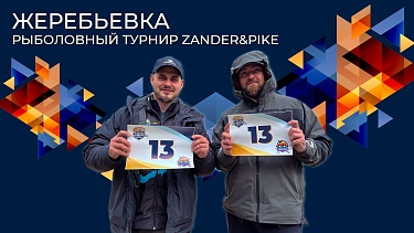 Жеребьевка | Рыболовный турнир Zander&Pike