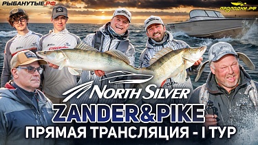 Рыболовный турнир NORTHSILVER ZANDER&PIKE Весна 2026. Прямая трансляция I тур
