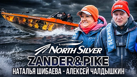Шибаева Наталья - Чалдышкин Алексей. Турнир NorthSilver Zander&Pike