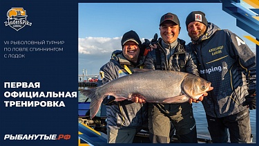 Первая официальная тренировка | Рыболовный турнир Zander&Pike ВЕСНА 2024