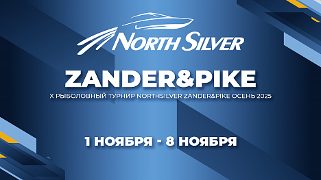 Регистрация на NorthSilver Zander&Pike осень 2025