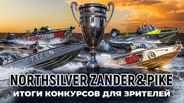 РЕЗУЛЬТАТЫ КОНКУРСОВ NORTHSILVER ZANDER&PIKE!