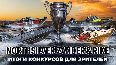 РЕЗУЛЬТАТЫ КОНКУРСОВ NORTHSILVER ZANDER&PIKE!